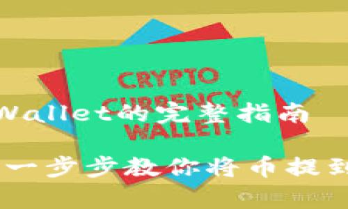 币提到TPWallet的完整指南

简单便捷：一步步教你将币提到TPWallet