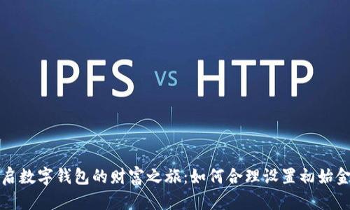 开启数字钱包的财富之旅：如何合理设置初始金额
