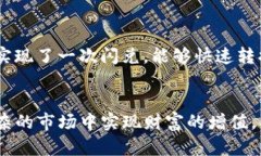 在讨论tpwallet闪兑功能之前，我们先来了解一下