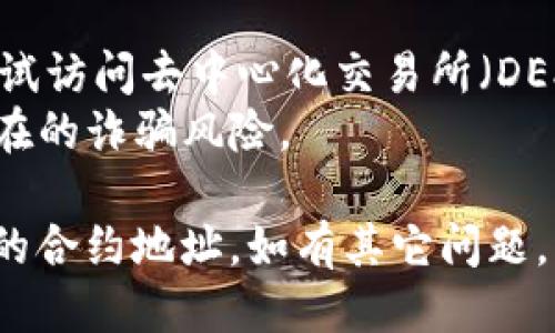 要查看TPWallet中的合约地址，可以按照以下步骤操作：

### 步骤一：打开TPWallet应用
首先，在您的手机或设备上启动TPWallet应用。如果您尚未安装此应用，可以从官方渠道下载并安装。

### 步骤二：登录到您的账户
输入您的钱包密码或使用其它认证方式，确保成功登录到您的TPWallet账户。

### 步骤三：导航至合约功能
进入主界面后，寻找“合约”或“资产管理”选项。这一部分通常会集中管理所有代币和合约。

### 步骤四：确认合约地址
在合约管理页面，您可以查看已经添加的代币及其合约地址。如果您要查找特定代币的合约地址，您可能需要在搜索栏中输入代币名称。

### 步骤五：查看详细信息
点击想要查看的代币，您将会看到该代币的详细信息，包括合约地址。这一信息通常在“详情”或“信息”标签下。

### 额外提示：
- 如果您无法在TPWallet中找到某个合约地址，您可以尝试访问去中心化交易所（DEX）或区块链浏览器，输入代币名称以找到相关的合约地址。
- 确保您所查看的合约地址是正确且受信任的，以避免潜在的诈骗风险。

通过以上步骤，您应该能够在TPWallet中顺利找到您需要的合约地址。如有其它问题，请参考TPWallet的官方文档或咨询其客服支持。