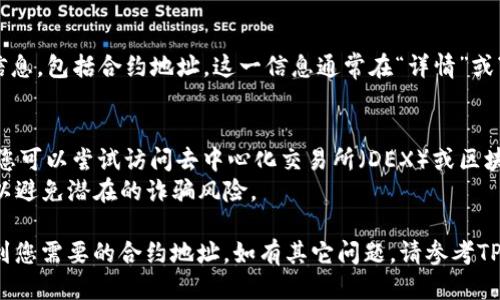 要查看TPWallet中的合约地址，可以按照以下步骤操作：

### 步骤一：打开TPWallet应用
首先，在您的手机或设备上启动TPWallet应用。如果您尚未安装此应用，可以从官方渠道下载并安装。

### 步骤二：登录到您的账户
输入您的钱包密码或使用其它认证方式，确保成功登录到您的TPWallet账户。

### 步骤三：导航至合约功能
进入主界面后，寻找“合约”或“资产管理”选项。这一部分通常会集中管理所有代币和合约。

### 步骤四：确认合约地址
在合约管理页面，您可以查看已经添加的代币及其合约地址。如果您要查找特定代币的合约地址，您可能需要在搜索栏中输入代币名称。

### 步骤五：查看详细信息
点击想要查看的代币，您将会看到该代币的详细信息，包括合约地址。这一信息通常在“详情”或“信息”标签下。

### 额外提示：
- 如果您无法在TPWallet中找到某个合约地址，您可以尝试访问去中心化交易所（DEX）或区块链浏览器，输入代币名称以找到相关的合约地址。
- 确保您所查看的合约地址是正确且受信任的，以避免潜在的诈骗风险。

通过以上步骤，您应该能够在TPWallet中顺利找到您需要的合约地址。如有其它问题，请参考TPWallet的官方文档或咨询其客服支持。