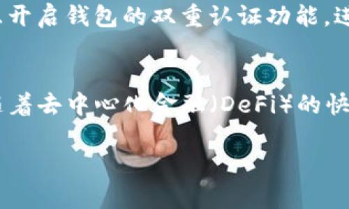 在TP钱包中购买UNI币（Uniswap的代币）可以通过几个步骤实现。以下是一个详细的指南，帮助你顺利购买UNI币。

第一步：下载和安装TP钱包
首先，确保你已经在手机上下载并安装了TP钱包。TP钱包是一款安全的去中心化钱包，支持多种数字货币交易。你可以在App Store或Google Play中搜索“TP Wallet”进行下载。

第二步：注册与设置账户
打开TP钱包后，选择创建新钱包，并按照屏幕提示设置强密码。确保记录下你的助记词，这对于恢复钱包非常重要。不要与任何人分享你的助记词，以防资金丢失。

第三步：资金充值
在购买UNI币之前，你需要在TP钱包中充值一些以太坊（ETH）或其他支持的加密货币。如需充值，选择“钱包”选项，然后点击“充值”并选择相应的货币。你可以通过转账或在平台上购买来获取ETH，确保在充足的情况下，避免交易过程中出现拥堵。

第四步：连接去中心化交易所
为了购买UNI币，你需要使用去中心化交易所（DEX），例如Uniswap。进入TP钱包后，找到“DApp”浏览器，输入Uniswap的官方网站地址。确保你访问的是正确的网址，以防钓鱼攻击。

第五步：选择交易对
在Uniswap的界面中，选择你要交易的货币对。在