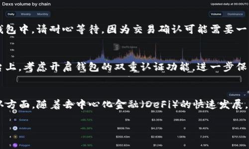 在TP钱包中购买UNI币（Uniswap的代币）可以通过几个步骤实现。以下是一个详细的指南，帮助你顺利购买UNI币。

第一步：下载和安装TP钱包
首先，确保你已经在手机上下载并安装了TP钱包。TP钱包是一款安全的去中心化钱包，支持多种数字货币交易。你可以在App Store或Google Play中搜索“TP Wallet”进行下载。

第二步：注册与设置账户
打开TP钱包后，选择创建新钱包，并按照屏幕提示设置强密码。确保记录下你的助记词，这对于恢复钱包非常重要。不要与任何人分享你的助记词，以防资金丢失。

第三步：资金充值
在购买UNI币之前，你需要在TP钱包中充值一些以太坊（ETH）或其他支持的加密货币。如需充值，选择“钱包”选项，然后点击“充值”并选择相应的货币。你可以通过转账或在平台上购买来获取ETH，确保在充足的情况下，避免交易过程中出现拥堵。

第四步：连接去中心化交易所
为了购买UNI币，你需要使用去中心化交易所（DEX），例如Uniswap。进入TP钱包后，找到“DApp”浏览器，输入Uniswap的官方网站地址。确保你访问的是正确的网址，以防钓鱼攻击。

第五步：选择交易对
在Uniswap的界面中，选择你要交易的货币对。在