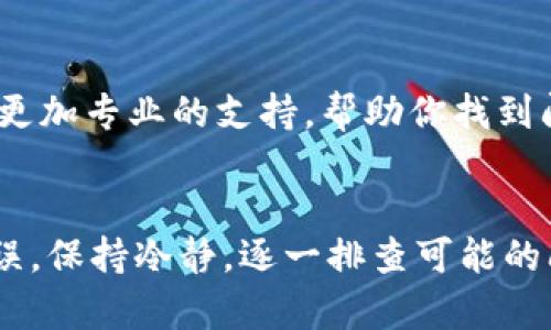 在使用 TPWallet 等数字货币钱包进行交易时，有时候可能会遇到交易记录不显示的情况。以下是一些可能导致这个问题的原因及解决方案：

网络延迟或问题
在进行交易时，网络连接的稳定性至关重要。如果你的网络连接不稳定，可能导致交易信息没有及时刷新或被记录。建议检查你的网络状态，确保你能稳定访问互联网。

区块链确认时间
大多数交易都会需要一定的区块链确认时间才能在交易记录中反映出来。不同的区块链网络有不同的确认时间，ICO或大型交易高峰期间，处理速度可能会变慢。耐心等待一段时间，看交易记录是否会更新。

钱包地址错误
在发送或接收加密货币时，务必确保地址输入正确。如果地址输入错误，你的资金可能被发送到一个无效的地址。这会导致你在 TPWallet 中看不到相关的交易记录。

钱包软件版本
使用的 TPWallet 版本也可能影响交易记录的显示。如果软件版本太旧，可能存在兼容性问题或者错误。建议访问官方渠道，下载并安装最新版本的钱包软件。

缓存和数据问题
有时候，应用程序的缓存可能会导致显示问题。尝试清除 TPWallet 应用的缓存数据，重新启动应用，有时可以解决显示故障。

安全风险与防护
在某些情况下，如果你的钱包被认为存在安全风险，交易记录可能会被隐藏或延迟显示。确保你的账户没有被盗用迹象，并遵循基本的安全协议，例如启用两步验证等。

与客服沟通
如果以上解决方法都没有奏效，建议直接与 TPWallet 的客服团队联系。他们可以提供更加专业的支持，帮助你找到问题的根源，并给予解决方案。

总结
交易记录不显示的原因可能有很多，从网络延迟到软件版本不匹配，甚至是地址输入错误。保持冷静，逐一排查可能的问题，确保你的数字资产安全。如果问题持续存在，请寻求专业帮助。