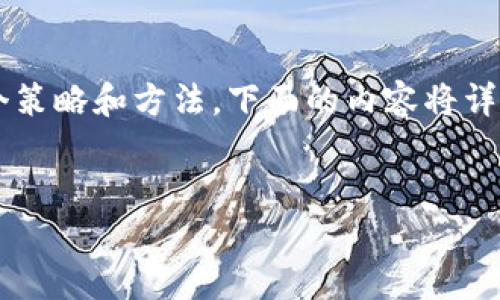 要增加TPWallet池子里的币，你可以考虑以下几个策略和方法。下面的内容将详细为你介绍如何通过各种途径提升你的数字资产。


如何有效增加TPWallet池子里的数字资产？