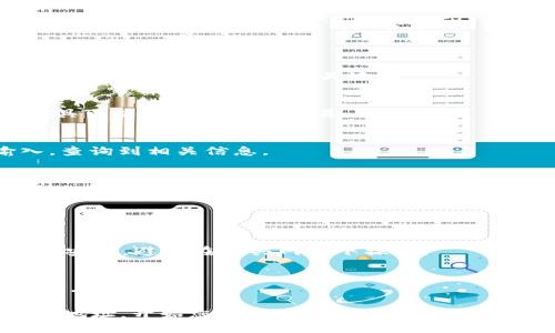 要获取TPWallet地址（TP链的钱包地址），您可以按照以下步骤进行操作：

### 方法一：通过TPWallet官网

1. **访问TPWallet官网**  
   首先，打开您的浏览器，输入TPWallet的官方网站地址。如果您还不知道，可以通过搜索引擎快速找到。

2. **下载钱包应用**  
   根据您的设备类型（如手机或电脑），下载相应的钱包应用程序。TPWallet通常提供适用于Android和iOS的移动应用，以及桌面版本。

3. **创建新钱包**  
   安装完成后，打开TPWallet应用，通常会有“创建新钱包”或“导入钱包”的选项。选择“创建新钱包”。

4. **设置密码**  
   按照应用提示设置一个强密码，以保护您的钱包安全。

5. **备份助记词**  
   创建钱包时，会生成一组助记词。请务必将其记录下来并妥善保管，这是您恢复钱包的唯一方法。

6. **获取地址**  
   创建完成后，您可以在首页或“我的钱包”页面中找到您的TPWallet地址。它通常以“TP...”开头的一串字符。

### 方法二：通过内置的功能查询

1. **进入钱包界面**  
   打开TPWallet应用，确保您已经登录到您创建的钱包。

2. **查看钱包信息**  
   在首页，会有您的钱包余额和一些管理选项。通常，钱包的地址会在这里显示。

3. **共享地址**  
   如果您需要与他人分享您的TPWallet地址，通常可以点击“复制地址”或“分享”按钮，方便直接发送给其他人。

### 方法三：通过区块链浏览器

如果您已经有TP链上的任何交易记录，您可以通过区块链浏览器找到相关地址。

1. **访问区块链浏览器**  
   搜索TP链的区块链浏览器，像TPscan这样的工具可以帮助您查看交易。

2. **输入交易ID**  
   如果您有相关的交易ID，可以在搜索框中输入，查询到相关信息。

3. **获取地址**  
   在交易详情中，可以找到发送者和接收者的TPWallet地址。

### 小提示

- **安全第一**  
  在获取或分享TPWallet地址时，请确保您的设备安全，避免在公共网络下操作。

- **备份重要信息**  
  务必保存好助记词和密码，不要与他人分享，以免丢失资产。

通过这些简单的步骤，您就可以轻松获取TPWallet地址，开始您的区块链之旅。如果您对TPWallet或区块链有其他问题，请随时向我询问！