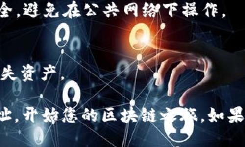 要获取TPWallet地址（TP链的钱包地址），您可以按照以下步骤进行操作：

### 方法一：通过TPWallet官网

1. **访问TPWallet官网**  
   首先，打开您的浏览器，输入TPWallet的官方网站地址。如果您还不知道，可以通过搜索引擎快速找到。

2. **下载钱包应用**  
   根据您的设备类型（如手机或电脑），下载相应的钱包应用程序。TPWallet通常提供适用于Android和iOS的移动应用，以及桌面版本。

3. **创建新钱包**  
   安装完成后，打开TPWallet应用，通常会有“创建新钱包”或“导入钱包”的选项。选择“创建新钱包”。

4. **设置密码**  
   按照应用提示设置一个强密码，以保护您的钱包安全。

5. **备份助记词**  
   创建钱包时，会生成一组助记词。请务必将其记录下来并妥善保管，这是您恢复钱包的唯一方法。

6. **获取地址**  
   创建完成后，您可以在首页或“我的钱包”页面中找到您的TPWallet地址。它通常以“TP...”开头的一串字符。

### 方法二：通过内置的功能查询

1. **进入钱包界面**  
   打开TPWallet应用，确保您已经登录到您创建的钱包。

2. **查看钱包信息**  
   在首页，会有您的钱包余额和一些管理选项。通常，钱包的地址会在这里显示。

3. **共享地址**  
   如果您需要与他人分享您的TPWallet地址，通常可以点击“复制地址”或“分享”按钮，方便直接发送给其他人。

### 方法三：通过区块链浏览器

如果您已经有TP链上的任何交易记录，您可以通过区块链浏览器找到相关地址。

1. **访问区块链浏览器**  
   搜索TP链的区块链浏览器，像TPscan这样的工具可以帮助您查看交易。

2. **输入交易ID**  
   如果您有相关的交易ID，可以在搜索框中输入，查询到相关信息。

3. **获取地址**  
   在交易详情中，可以找到发送者和接收者的TPWallet地址。

### 小提示

- **安全第一**  
  在获取或分享TPWallet地址时，请确保您的设备安全，避免在公共网络下操作。

- **备份重要信息**  
  务必保存好助记词和密码，不要与他人分享，以免丢失资产。

通过这些简单的步骤，您就可以轻松获取TPWallet地址，开始您的区块链之旅。如果您对TPWallet或区块链有其他问题，请随时向我询问！