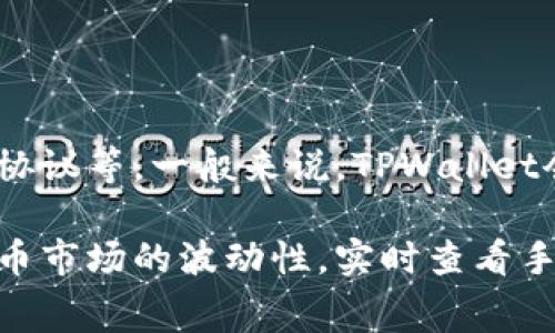 关于TPWallet转币的手续费，具体的费用可能会因多种因素而有所不同，例如转账的币种、网络拥堵情况以及区块链的具体协议等。一般来说，TPWallet会根据当前网络的交易费用标准来计算转账手续费，用户在进行转账时通常会在确认交易之前看到相关的手续费信息。

为了获取最准确的手续费信息，建议您直接访问TPWallet的官方网站或者在应用内查看相关费用说明。此外，考虑到加密货币市场的波动性，实时查看手续费信息将帮助您做出更好的转账决策。如果您有具体的转账需求，您也可以在钱包中进行测试转账，以了解具体的手续费。