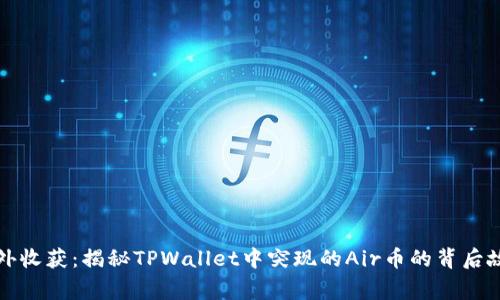 意外收获：揭秘TPWallet中突现的Air币的背后故事