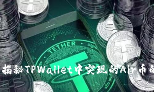 意外收获：揭秘TPWallet中突现的Air币的背后故事
