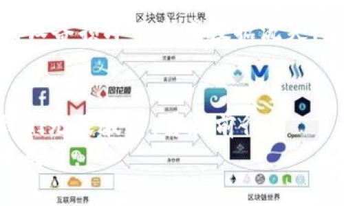 区块链钱包找回助手：安全无忧地恢复您的数字资产
区块链, 钱包找回, 数字资产/guanjianci

引言：数字资产的保护与恢复
在这个信息化快速发展的时代，我们的生活愈发被数字化所包围。每个人的口袋中或许都有几枚虚拟货币，或是在晨雾中轻轻摇曳的数字资产。但这些看似风轻云淡的财富，若一不小心遗失了，心中的焦虑就如同乌云笼罩。区块链钱包找回助手，正是为了解决这一困扰而诞生。它如同一座灯塔，引导着迷失在数字海洋中的我们，重新找到那些珍贵的虚拟财富。

区块链钱包的工作原理
在深入钱包找回助手的应用之前，我们需要先了解区块链钱包的底层架构。想象一下，那些交易信息如同星辰般散落在浩瀚的宇宙里，而区块链技术则是连接星辰的群星之桥。钱包则是您通往这些星辰的船只。这艘船上装载着您的私钥，便是您数字财富的门票。
区块链钱包分为热钱包和冷钱包。热钱包就像是城市中的便利商店，可以快速便捷地进行交易；而冷钱包则如同藏于深山的古堡，安全却不易触及。无论哪种形式，保护好您的私钥至关重要，丢失私钥意味着您的数字资产将再难可寻。

钱包丢失的原因与影响
生活中，总是充满了意外。或许是一次“不小心”的删除，或许是一次电脑崩溃后的数据丢失，甚至是一场突如其来的网络攻击。钱包的丢失就如同晨雾中消逝的老桥，让人心急如焚。失去钱包，不仅意味着财富的损失，还可能影响到您在区块链环境中的身份和信任度。
想象一下，当您在区块链上信心满满地进行交易，却因为钱包的丢失，让您的所有努力付诸东流，那种无助的感觉如同大海中的孤舟，无依无靠。

区块链钱包找回助手的诞生与意义
为了应对数字资产迅猛发展的挑战，区块链钱包找回助手应运而生。这个工具就如同一块强效的拼图，帮助您将失散的碎片重新组合。其核心意义在于为用户提供一条清晰、安全的资产找回路径。
通过简便的操作，用户可以在其友好的界面下，迅速进行钱包的恢复。无论您是新手还是经验丰富的玩家，找回助手都能够让您在技术的迷宫中稳步前行。

如何使用区块链钱包找回助手
一旦您下载并安装了区块链钱包找回助手，接下来的步骤将如同一次愉悦的探险旅程：
ol
    li启动应用程序，您将看到一幅友好的界面，仿佛置身于春日山间，温暖的阳光洒在脸庞。/li
    li选择“找回钱包”选项，接着您需要输入相关信息。这就如同在解开一扇通往富饶之地的大门，确保每一条线索都准确无误。/li
    li点击确定后，助手将开始扫描并寻找您丢失的资产。此过程可能需要几分钟，但内心的期待就如同等待晨曦初现，心潮澎湃。/li
    li恢复完成后，您将看到资产重新出现在界面上，仿佛听见了久违的笑声，既温暖又美好。/li
/ol

防范未然：如何保护您的钱包
“对风险的预判，就如同在波涛汹涌的海面上稳坐舵柄。”为了不再经历钱包丢失的痛苦，我们需要加强自我保护的意识。
首先，确保私钥安全保存，可以使用加密方式进行存储，也可以记录在一个安全的地方，似乎把财富藏在了金字塔的深处。其次，定期备份钱包，必要时更新备份，避免因设备损坏而造成数据流失。最后，使用两步验证等安全措施，为您的数字宝藏加一把锁，防止他人轻易闯入。

结语：新的开始与希望
在区块链的大海中，您并不孤单。工具的出现就是为了让我们在迷失时找到方向。区块链钱包找回助手就像一本古老的航海日志，时刻为我们指引着安全的航道，让我们无畏波涛，勇敢前行。
借助这款助手，我们不仅找回了资产，更找回了对数字世界的信心。无论未来如何变化，只要我们善用科技，我们的每一枚数字资产都能在这片充满机遇的天地中稳步成长。