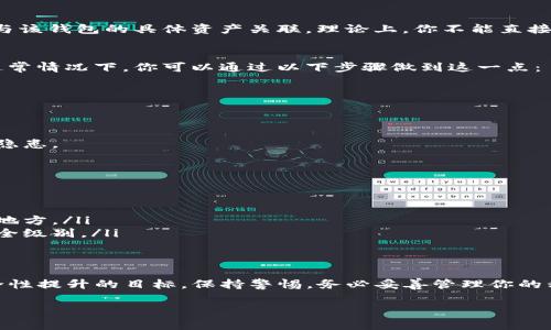 关于tpwallet（TP钱包）的密钥是否可以修改的问题，答案是：密钥本身通常不能直接修改，但以下是一些相关的信息和建议。

### 理解密钥的性质
在区块链和数字货币的世界中，密钥是用于加密和解密信息的工具，尤其是用于生成钱包地址和签署交易。每个钱包都有一对密钥：公钥和私钥。公钥是公开的，可以分享给任何人，而私钥必须保密，只有钱包拥有者才能使用。

### 私钥的不可更改性
私钥是钱包安全的核心。一旦你生成了一个钱包及其对应的私钥，这个私钥是唯一的，且与该钱包的具体资产关联。理论上，你不能直接“修改”这个私钥，因为这会影响你对钱包内资产的控制。

### 导出与重新生成钱包
虽然不能直接修改私钥，但你可以选择导出你的钱包并使用不同的方法生成新的钱包。通常情况下，你可以通过以下步骤做到这一点：
ol
    li导出当前钱包的助记词或私钥（请务必确保将其保存在安全的地方）。/li
    li根据助记词或私钥创建一个新的钱包。/li
    li将资产从旧钱包转移到新钱包。/li
/ol
这样做虽然不是“修改”私钥，但可以间接地通过创建新钱包的方式解决任何潜在的安全隐患。

### 提高安全性的措施
如果你担心私钥的安全性，以下是一些建议：
ul
    listrong使用硬件钱包：/strong这些设备离线存储私钥，增加了安全性。/li
    listrong定期备份：/strong确保定期备份你的助记词和私钥，并将其保存在安全的地方。/li
    listrong使用多重签名钱包：/strong这些钱包需要多个钥匙来授权交易，增加了安全级别。/li
/ul

### 总结
虽然tpwallet的私钥不能直接修改，但通过创建新钱包并转移资产，你可以间接实现安全性提升的目标。保持警惕，务必妥善管理你的私钥和助记词，以保护你的数字资产。

如果你对tpwallet或其他数字货币钱包有更具体的问题，可以进一步探讨。