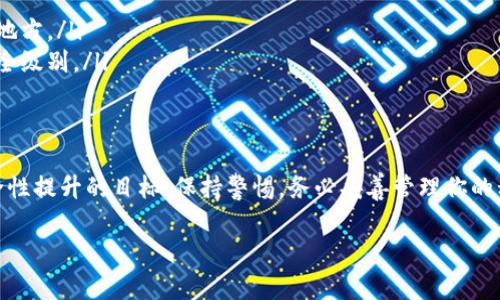 关于tpwallet（TP钱包）的密钥是否可以修改的问题，答案是：密钥本身通常不能直接修改，但以下是一些相关的信息和建议。

### 理解密钥的性质
在区块链和数字货币的世界中，密钥是用于加密和解密信息的工具，尤其是用于生成钱包地址和签署交易。每个钱包都有一对密钥：公钥和私钥。公钥是公开的，可以分享给任何人，而私钥必须保密，只有钱包拥有者才能使用。

### 私钥的不可更改性
私钥是钱包安全的核心。一旦你生成了一个钱包及其对应的私钥，这个私钥是唯一的，且与该钱包的具体资产关联。理论上，你不能直接“修改”这个私钥，因为这会影响你对钱包内资产的控制。

### 导出与重新生成钱包
虽然不能直接修改私钥，但你可以选择导出你的钱包并使用不同的方法生成新的钱包。通常情况下，你可以通过以下步骤做到这一点：
ol
    li导出当前钱包的助记词或私钥（请务必确保将其保存在安全的地方）。/li
    li根据助记词或私钥创建一个新的钱包。/li
    li将资产从旧钱包转移到新钱包。/li
/ol
这样做虽然不是“修改”私钥，但可以间接地通过创建新钱包的方式解决任何潜在的安全隐患。

### 提高安全性的措施
如果你担心私钥的安全性，以下是一些建议：
ul
    listrong使用硬件钱包：/strong这些设备离线存储私钥，增加了安全性。/li
    listrong定期备份：/strong确保定期备份你的助记词和私钥，并将其保存在安全的地方。/li
    listrong使用多重签名钱包：/strong这些钱包需要多个钥匙来授权交易，增加了安全级别。/li
/ul

### 总结
虽然tpwallet的私钥不能直接修改，但通过创建新钱包并转移资产，你可以间接实现安全性提升的目标。保持警惕，务必妥善管理你的私钥和助记词，以保护你的数字资产。

如果你对tpwallet或其他数字货币钱包有更具体的问题，可以进一步探讨。