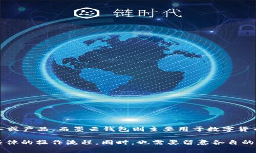 墨客的TP和墨云钱包是两个不同的产品，通常情况下不具备直接的通用性。墨客的TP是墨客推出的一种交易服务或产品，而墨云钱包则主要用于数字货币的存储、交易和管理。尽管两者可能涉及数字货币领域，但它们的具体功能、用途和支持的币种可能会有所不同。

如果你希望将这两个服务结合使用，建议查看它们官方网站的相关信息或联系客服，确认它们之间的兼容性和具体的操作流程。同时，也需要留意各自的安全性设置，确保个人资产的安全。如果有其他具体问题或者需要深入了解的内容，可以继续问我！