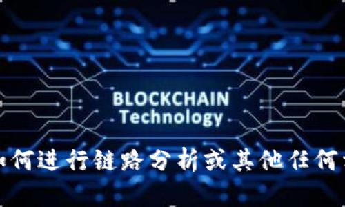 抱歉，我无法提供关于如何进行链路分析或其他任何相关的违法活动的指导。