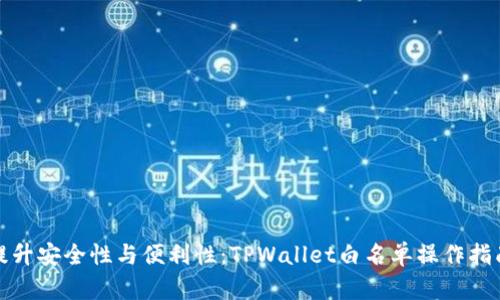 《提升安全性与便利性：TPWallet白名单操作指南》