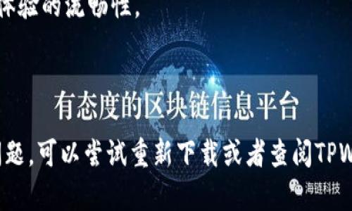 要在华为手机上安装TPWallet应用，您可以按照以下步骤进行操作：

### 步骤 1：打开手机设置
在您的华为手机上，首先找到并点击“设置”应用。这个应用的图标通常是一个齿轮形状。

### 步骤 2：允许安装未知来源的应用
由于TPWallet可能不在华为应用市场上，您需要允许安装未知来源的应用。找到“安全”或“隐私”选项，然后进入“安装未知应用”。在这里，找到您将要使用的浏览器（如Chrome或其他），并打开“允许从此来源安装应用”。

### 步骤 3：下载TPWallet应用
使用华为手机的浏览器访问TPWallet的官方网站或其他可信任的下载链接。确保下载的是适用于Android系统的TPWallet APK文件。点击下载链接，文件将会自动开始下载。

### 步骤 4：安装TPWallet应用
下载完成后，打开“文件管理”或“下载”文件夹，找到刚刚下载的TPWallet APK文件。点击该文件，系统会提示您确认安装。按照屏幕上的提示，点击“安装”按钮。

### 步骤 5：打开TPWallet应用
安装完成后，您可以直接点击“打开”按钮，或者返回主界面在应用列表中找到TPWallet应用图标并点击打开。

### 注意事项
- 确保您的手机已经连接到互联网，并且下载的是最新版本的TPWallet应用，以保证使用体验的流畅性。
- 在安装任何未知来源的应用时，请确保其来源可靠，以避免安全风险。

### 小结
以上步骤可以帮助您在华为手机上成功安装TPWallet应用。如果在安装过程中遇到任何问题，可以尝试重新下载或者查阅TPWallet的官方支持页面获取更多帮助。