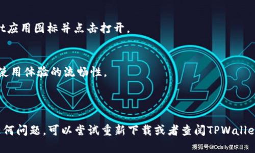 要在华为手机上安装TPWallet应用，您可以按照以下步骤进行操作：

### 步骤 1：打开手机设置
在您的华为手机上，首先找到并点击“设置”应用。这个应用的图标通常是一个齿轮形状。

### 步骤 2：允许安装未知来源的应用
由于TPWallet可能不在华为应用市场上，您需要允许安装未知来源的应用。找到“安全”或“隐私”选项，然后进入“安装未知应用”。在这里，找到您将要使用的浏览器（如Chrome或其他），并打开“允许从此来源安装应用”。

### 步骤 3：下载TPWallet应用
使用华为手机的浏览器访问TPWallet的官方网站或其他可信任的下载链接。确保下载的是适用于Android系统的TPWallet APK文件。点击下载链接，文件将会自动开始下载。

### 步骤 4：安装TPWallet应用
下载完成后，打开“文件管理”或“下载”文件夹，找到刚刚下载的TPWallet APK文件。点击该文件，系统会提示您确认安装。按照屏幕上的提示，点击“安装”按钮。

### 步骤 5：打开TPWallet应用
安装完成后，您可以直接点击“打开”按钮，或者返回主界面在应用列表中找到TPWallet应用图标并点击打开。

### 注意事项
- 确保您的手机已经连接到互联网，并且下载的是最新版本的TPWallet应用，以保证使用体验的流畅性。
- 在安装任何未知来源的应用时，请确保其来源可靠，以避免安全风险。

### 小结
以上步骤可以帮助您在华为手机上成功安装TPWallet应用。如果在安装过程中遇到任何问题，可以尝试重新下载或者查阅TPWallet的官方支持页面获取更多帮助。