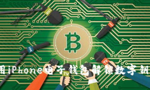 畅享未来：用iPhone电子钱包解锁数字钥匙的新生活