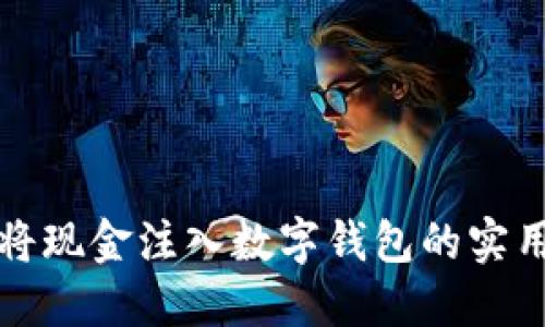 轻松将现金注入数字钱包的实用指南