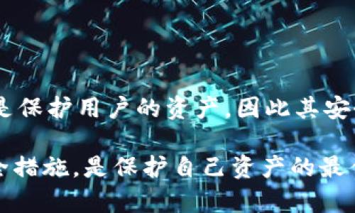 关于公共安全机关是否可以冻结TPWallet以及其安全性的问题需要从多个角度进行分析。以下是对此问题的详细探讨：

什么是TPWallet？
TPWallet是一种加密数字货币钱包，旨在为用户提供安全、便捷的数字货币存储和管理服务。用户可以通过TPWallet保存各种数字资产，并且可以进行转账、兑换等操作。TPWallet的特点在于其私钥的控制权完全在用户手中，理论上这能为用户提供更高的安全性。

公安机关冻结TPWallet的可能性
公安机关冻结任何钱包的能力主要取决于法律法规及相关案件的性质。在一些国家和地区，法律赋予了执法机构冻结涉嫌犯罪活动的资产的权利。这意味着如果TPWallet被怀疑参与非法活动，公安机关有可能会采取措施冻结其中的资产。
在一个透明的法治环境中，公安机关的行动通常会依赖于充分的证据和合法的程序。例如，涉及洗钱、诈骗等犯罪行为时，相关机构有权对相关资产进行调查和冻结。

TPWallet的安全性如何？
关于安全性，TPWallet的安全性能受到多个因素的影响，包括软件的安全性、用户的安全意识和操作习惯等。TPWallet通常会使用高级的加密技术来保障用户的数据和资产安全，然而，用户自身的操作习惯往往是安全隐患的最大来源。
例如，许多用户在交易时缺乏警觉，可能会在不安全的网络环境下进行操作，或者使用不强的密码保护钱包，这都会增加资产被盗的风险。

如何保障TPWallet的安全？
1. **启用双重身份验证**：为TPWallet启用双重身份验证可以大大提高账户被盗的难度。
2. **使用强密码**：设置复杂且难以猜测的密码，并定期更换，能够有效防止他人的暴力破解。
3. **保持软件更新**：确保TPWallet及其相关应用保持最新版本，以避免已知漏洞被利用。
4. **定期备份钱包**：定期对钱包进行备份，即使发生数据丢失或设备损坏，也能够快速恢复。

总结
公安机关有可能在一定条件下冻结TPWallet中的资产，尤其是在怀疑与犯罪活动相关时。然而，TPWallet本身的设计理念是保护用户的资产，因此其安全性也依赖于用户的操作习惯和维护措施。用户应当采取积极的安全措施来保障自身资产安全，避免成为网络犯罪的目标。

总的来说，了解TPWallet及其背后的法律环境，对于任何数字资产持有者来说都是非常重要的。保持警觉并采取必要的安全措施，是保护自己资产的最佳方式。