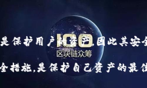 关于公共安全机关是否可以冻结TPWallet以及其安全性的问题需要从多个角度进行分析。以下是对此问题的详细探讨：

什么是TPWallet？
TPWallet是一种加密数字货币钱包，旨在为用户提供安全、便捷的数字货币存储和管理服务。用户可以通过TPWallet保存各种数字资产，并且可以进行转账、兑换等操作。TPWallet的特点在于其私钥的控制权完全在用户手中，理论上这能为用户提供更高的安全性。

公安机关冻结TPWallet的可能性
公安机关冻结任何钱包的能力主要取决于法律法规及相关案件的性质。在一些国家和地区，法律赋予了执法机构冻结涉嫌犯罪活动的资产的权利。这意味着如果TPWallet被怀疑参与非法活动，公安机关有可能会采取措施冻结其中的资产。
在一个透明的法治环境中，公安机关的行动通常会依赖于充分的证据和合法的程序。例如，涉及洗钱、诈骗等犯罪行为时，相关机构有权对相关资产进行调查和冻结。

TPWallet的安全性如何？
关于安全性，TPWallet的安全性能受到多个因素的影响，包括软件的安全性、用户的安全意识和操作习惯等。TPWallet通常会使用高级的加密技术来保障用户的数据和资产安全，然而，用户自身的操作习惯往往是安全隐患的最大来源。
例如，许多用户在交易时缺乏警觉，可能会在不安全的网络环境下进行操作，或者使用不强的密码保护钱包，这都会增加资产被盗的风险。

如何保障TPWallet的安全？
1. **启用双重身份验证**：为TPWallet启用双重身份验证可以大大提高账户被盗的难度。
2. **使用强密码**：设置复杂且难以猜测的密码，并定期更换，能够有效防止他人的暴力破解。
3. **保持软件更新**：确保TPWallet及其相关应用保持最新版本，以避免已知漏洞被利用。
4. **定期备份钱包**：定期对钱包进行备份，即使发生数据丢失或设备损坏，也能够快速恢复。

总结
公安机关有可能在一定条件下冻结TPWallet中的资产，尤其是在怀疑与犯罪活动相关时。然而，TPWallet本身的设计理念是保护用户的资产，因此其安全性也依赖于用户的操作习惯和维护措施。用户应当采取积极的安全措施来保障自身资产安全，避免成为网络犯罪的目标。

总的来说，了解TPWallet及其背后的法律环境，对于任何数字资产持有者来说都是非常重要的。保持警觉并采取必要的安全措施，是保护自己资产的最佳方式。