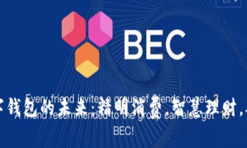 拥抱数字钱包的未来：精明消费，智慧理财，从此无忧