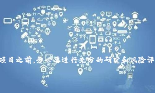 关于“tpwallet”的热门搜索项目，首先我们需要了解TPWallet的基本功能和市场表现。TPWallet是一个加密货币钱包，支持多种数字资产的管理，包括以太坊及其ERC20代币，允许用户安全存储和交易这些资产。

### 热门搜索项目以及能否参与

#### 了解热门搜索项目
热门搜索项目通常是指在TPWallet或其他加密货币平台上被广泛关注或讨论的特定数字货币或Token。这些项目往往具有高潜力、高波动性，可能适合希望通过投资获取收益的用户。例如，某些新兴的DeFi（去中心化金融）项目或NFT（非同质化代币）市场中的流行作品，都是热门搜索的对象。

#### 能否参与热门项目
在决定是否参与这些热门项目之前，有几个关键因素需要考虑：
ul
    listrong项目的合法性：/strong必须确保项目是经过验证的，具有良好的信誉，以及合理的白皮书和技术支持。/li
    listrong市场趋势：/strong观察项目在市场中的表现，了解市场情绪和趋势变化。/li
    listrong风险评估：/strong加密货币市场波动性极高，投资者必须清楚自身的风险承受能力，并在投资金额上加以控制。/li
/ul

### 投资技巧与策略
如果您决定参与TPWallet中的热门搜索项目，以下是一些实用的投资技巧：

#### 分散投资
不要把所有的资源集中在一个项目上。通过投资不同的资产，能够有效降低风险，避免因单一项目的波动造成重创。

#### 保持信息更新
加入相关社区，例如Telegram群组或Discord频道，关注项目的最新动态、更新和公告。信息的及时获取往往能够让您在投资决策上更加领先一步。

### 案例分析：成功项目
让我们来看几个成功的热门项目案例：

#### 以太坊（Ethereum）
以太坊是一个开源的区块链平台，其智能合约功能使得无数DApp（去中心化应用）得以运行。由于其开发生态的繁荣，以太坊一直以来都是最热门的搜索项目之一。

#### Chainlink
作为一个去中心化的预言机，Chainlink能够将外部数据引入区块链世界，其应用场景广泛，吸引了大量投资者的关注，实现了价值的大幅提升。

### 使用TPWallet的优势
那么，为何选择使用TPWallet进行投资呢？
ul
    listrong安全性：/strongTPWallet具有多层安全保护，帮助用户安全存储私钥，减少被盗风险。/li
    listrong多资产支持：/strong支持多种主流和小众数字资产，用户可以方便地管理和转换各种Token。/li
    listrong用户体验：/strong界面友好，新手也能快速上手，并轻松进行操作。/li
/ul

### 总结
TPWallet的热门搜索项目提供了丰富的投资机会，适合那些希望在数字货币市场中探索和获取回报的用户。然而，参与此类项目之前，务必要进行充分的研究和风险评估，以确保自己的投资是明智的。对于加密货币的未来，无论是风险还是潜力，依然是一个充满挑战与机遇的财务时代。

请注意，在参与任何数字资产投资前，建议咨询专业的财务顾问，以获取量身定制的理财建议。