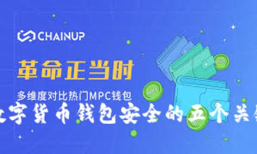 确保数字货币钱包安全的五个关键策略