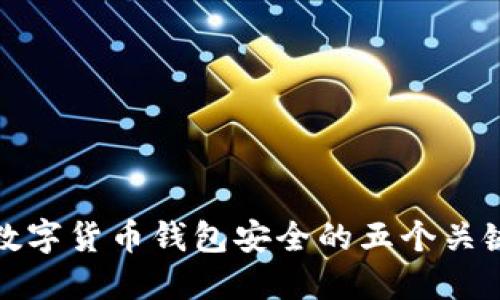 确保数字货币钱包安全的五个关键策略