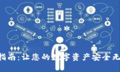 区块链钱包设置指南：让您的数字资产安全无忧