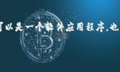 数字钱包指的是一种电子支付工具，允许用户在