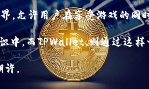 在讨论TPWallet里的“森林世界”之前，我们需要首先了解TPWallet本身以及它所代表的数字货币和区块链技术的背景。TPWallet是一款数字货币钱包，支持多种数字资产的存储和管理，其核心理念是为用户提供便捷、安全的数字资产管理方案。而“森林世界”则是其内部生态系统中的一个重要组成部分，旨在通过趣味性和互动性来吸引用户参与。

什么是“森林世界”？

“森林世界”是TPWallet推出的一种交互式生态活动，它通过将数字资产与游戏化元素结合，鼓励用户在这个虚拟的森林中探索、收集和交易。想象一下，一片生机勃勃的森林，树木、动物、花草共同构成了一个丰富的生态链。在这个世界里，用户可以通过各种活动获得奖励，如完成任务、参与游戏、收集特定的虚拟物品等。

如何参与“森林世界”？

参与“森林世界”的第一步是下载并安装TPWallet。创建一个账户后，用户能够进入这个虚拟森林。在这里，用户可以选择不同的角色，可能是勇敢的探险者，也可能是智慧的森林守护者。通过完成日常任务或探索隐藏区域，用户能够收集虚拟道具，例如独特的动物、稀有的植物，甚至是神秘的宝藏。

森林中的经济模式

在“森林世界”中，经济模式是通过虚拟物品的交易来实现的。用户可以将收集到的物品在市场上出售，或与其他玩家交换。这种方式不仅增加了用户之间的互动，还为玩家提供了盈利的机会。例如，一位玩家通过在森林中寻找稀有的“月光花”，可以将其出售给其他玩家，从中获利。这样的机制不仅推动了社区的参与感，还让 “森林世界”更具趣味性和竞争性。

与现实的连接

虽然“森林世界”是一个虚拟的概念，但它与现实生活中的生态保护意识联系紧密。在这个数字化的森林中，用户不仅仅是在进行游戏，更是在潜移默化中学习到环保、可持续发展的重要性。可以说，“森林世界”不仅仅是一个娱乐项目，它还通过创造一个积极的生态系统，促进用户对现实世界的关注和思考。

用户反馈与未来展望

自“森林世界”推出以来，用户的反馈呈现出两种极端。一方面，一些玩家沉迷于这个充满探索与交易的生态，乐于分享他们的收获；另一方面，也有用户对这个模式的单一性感到乏味。因此，TPWallet团队正致力于不断“森林世界”的玩法，增加新的任务、角色和奖励机制，以保持用户的热情。例如，未来可能会推出季节性活动，或与现实中的生态保护项目结合，让玩家在参与的同时也能为环保事业贡献一己之力。

总结

TPWallet里的“森林世界”不仅仅是一个游戏模式，它通过趣味性和互动性，鼓励更多的用户参与到数字资产的管理与交易中。同时，它也传达了环境保护的重要性，从数字世界映射到现实世界。允许用户在享受游戏的同时，也能对生态环境的问题产生思考，这是“森林世界”背后的潜在深意。

总而言之，“森林世界”不仅仅是一个虚拟空间，更是现代数字经济中一个富有创意的实践。它吸引了无数用户，让他们在虚拟的森林中不仅能够享受游戏的乐趣，也能够参与到生态保护的意识中。而TPWallet，则通过这样一个富有意义的项目，展示了区块链技术和数字资产管理的未来可能性。

通过探索TPWallet的“森林世界”，用户不仅能体验到数字经济带来的乐趣，更能在参与中感受到游戏与现实的交融与共鸣。每一步的探索，都是一段旅程，每一次的收获，都是一份对未来的期许。