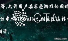 在讨论TPWallet里的“森林世界”之前，我们需要首