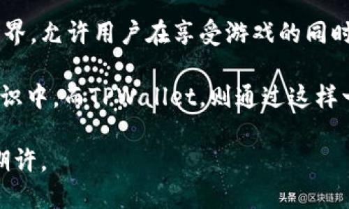 在讨论TPWallet里的“森林世界”之前，我们需要首先了解TPWallet本身以及它所代表的数字货币和区块链技术的背景。TPWallet是一款数字货币钱包，支持多种数字资产的存储和管理，其核心理念是为用户提供便捷、安全的数字资产管理方案。而“森林世界”则是其内部生态系统中的一个重要组成部分，旨在通过趣味性和互动性来吸引用户参与。

什么是“森林世界”？

“森林世界”是TPWallet推出的一种交互式生态活动，它通过将数字资产与游戏化元素结合，鼓励用户在这个虚拟的森林中探索、收集和交易。想象一下，一片生机勃勃的森林，树木、动物、花草共同构成了一个丰富的生态链。在这个世界里，用户可以通过各种活动获得奖励，如完成任务、参与游戏、收集特定的虚拟物品等。

如何参与“森林世界”？

参与“森林世界”的第一步是下载并安装TPWallet。创建一个账户后，用户能够进入这个虚拟森林。在这里，用户可以选择不同的角色，可能是勇敢的探险者，也可能是智慧的森林守护者。通过完成日常任务或探索隐藏区域，用户能够收集虚拟道具，例如独特的动物、稀有的植物，甚至是神秘的宝藏。

森林中的经济模式

在“森林世界”中，经济模式是通过虚拟物品的交易来实现的。用户可以将收集到的物品在市场上出售，或与其他玩家交换。这种方式不仅增加了用户之间的互动，还为玩家提供了盈利的机会。例如，一位玩家通过在森林中寻找稀有的“月光花”，可以将其出售给其他玩家，从中获利。这样的机制不仅推动了社区的参与感，还让 “森林世界”更具趣味性和竞争性。

与现实的连接

虽然“森林世界”是一个虚拟的概念，但它与现实生活中的生态保护意识联系紧密。在这个数字化的森林中，用户不仅仅是在进行游戏，更是在潜移默化中学习到环保、可持续发展的重要性。可以说，“森林世界”不仅仅是一个娱乐项目，它还通过创造一个积极的生态系统，促进用户对现实世界的关注和思考。

用户反馈与未来展望

自“森林世界”推出以来，用户的反馈呈现出两种极端。一方面，一些玩家沉迷于这个充满探索与交易的生态，乐于分享他们的收获；另一方面，也有用户对这个模式的单一性感到乏味。因此，TPWallet团队正致力于不断“森林世界”的玩法，增加新的任务、角色和奖励机制，以保持用户的热情。例如，未来可能会推出季节性活动，或与现实中的生态保护项目结合，让玩家在参与的同时也能为环保事业贡献一己之力。

总结

TPWallet里的“森林世界”不仅仅是一个游戏模式，它通过趣味性和互动性，鼓励更多的用户参与到数字资产的管理与交易中。同时，它也传达了环境保护的重要性，从数字世界映射到现实世界。允许用户在享受游戏的同时，也能对生态环境的问题产生思考，这是“森林世界”背后的潜在深意。

总而言之，“森林世界”不仅仅是一个虚拟空间，更是现代数字经济中一个富有创意的实践。它吸引了无数用户，让他们在虚拟的森林中不仅能够享受游戏的乐趣，也能够参与到生态保护的意识中。而TPWallet，则通过这样一个富有意义的项目，展示了区块链技术和数字资产管理的未来可能性。

通过探索TPWallet的“森林世界”，用户不仅能体验到数字经济带来的乐趣，更能在参与中感受到游戏与现实的交融与共鸣。每一步的探索，都是一段旅程，每一次的收获，都是一份对未来的期许。
