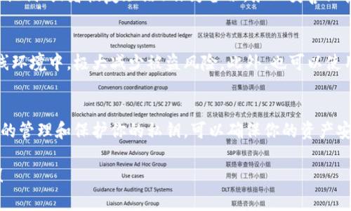 私钥是一种重要的安全凭证，用于访问和管理加密货币资产。对于tpwallet或任何其他钱包，私钥都不应该与他人共享。以下是一些理由：

1. 私钥的安全性
私钥就像是一把锁的钥匙，只有掌握了钥匙的人才能打开门，访问其中的内容。如果你将私钥分享给他人，实际上就是将你的资产暴露给了他人。

2. 防止资产被盗
在加密货币的世界中，盗窃事件时有发生。如果你的私钥被他人获取，他们可以轻松地转移你的资产。无论是通过网络钓鱼、恶意软件还是其他手段，确保私钥保密是保护你资产安全的关键。

3. 无法追回的损失
加密货币钱包的设计是去中心化的，一旦资产被转移，通常是不可逆转的。如果你不小心共享了私钥，损失将无法追回，你的资产将永远丢失。

4. 使用助记词的备份
为了避免因私钥丢失而无法访问资产，tpwallet和其他钱包通常提供助记词（或者恢复短语）作为备份。务必妥善保管这些助记词，但同样也不要共享给他人。

5. 安全存储私钥的方法
你可以选择使用硬件钱包，它们提供了额外的安全层，将私钥存储在离线环境中，极大减少被盗风险。此外，也可以使用密码管理器安全保存私钥或助记词，以确保它们不容易被他人获取。

6. 结论
总之，私钥是获取和管理你加密资产的关键，因此务必要保持私密。妥善的管理和保护你的私钥，可以确保你的资产安全无忧。

希望这些信息能够帮助到你理解tpwallet私钥的重要性及其管理方式！