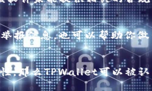 关于“TPWallet”软件的真实性问题，首先需要明确的是，TPWallet（信任钱包）是一种区块链技术的钱包应用，支持多种加密货币的存储和交易。为了帮助你更好地判断TPWallet的真实性和可靠性，我会从以下几个方面来分析：

1. 官方信息和开发团队
要了解一个软件的真实性，首先要查看它的官方网站和开发团队的背景信息。通常，正式的软件都会在官网上提供详细的介绍，包括其开发团队的成员、背景以及项目的白皮书等。你可以通过搜索引擎找到TPWallet的官方网站。另外，查看开发团队是否有相关的专业背景和经验也是很重要的。

2. 用户评价和社区反馈
用户的反馈和评价往往是判断软件是否可靠的重要依据。你可以在一些知名的社交媒体平台、加密货币论坛如Reddit或Bitcointalk上查找使用TPWallet的用户经验。同时，社区的整体反馈也是非常重要的指标。如果大部分用户都表示满意，并且没有大量的负面评价，那么这个软件的可信度会相对较高。

3. 安全性和隐私保护
在当今的数字货币世界，安全性是最为重要的一个方面。需要检查TPWallet是否采用了良好的安全措施，例如是否支持多重签名、私钥是否存储在用户本地而不是服务器上等。此外，查看它的隐私政策是否完善，也是确保你钱包信息安全的一个方法。

4. 功能和易用性
TPWallet的功能和使用体验也是考量其真实性的一部分。如果软件提供了多种功能，比如交易、兑换、查看行情等，并且界面友好，使用简单，那么它的实用性就相对较高。可以通过实际操作体验其界面和功能，从而更直接地判断其可靠性。

5. 法律合规性
不同国家和地区对加密货币的监管政策不同，有些地方的法律要求钱包应用需要进行注册和审核。了解TPWallet在其运营地区的法律合规性，可以增加对其真实性的信任。如果该软件未能提供相关的合规信息或在使用时存在法律风险，用户应谨慎对待。

6. 诈骗案例和历史记录
许多虚拟货币钱包在过去曾经出现过诈骗或者跑路的案例，研究TPWallet是否有这样的历史记录，如果有，用户要注意了。此外，查看网络上是否有关于TPWallet的负面新闻或者举报信息，也可以帮助你做出判断。

总结
总的来说，想要判断“TPWallet”软件的真实性，需要从多个方面进行综合考量，了解其官方信息、用户评价、安全性、功能、法律合规性和历史记录等。如果所有的方面都表明其可靠性，那么TPWallet可以被认为是真实的，加密货币钱包软件；反之，则需要保持警惕，谨慎选择使用。无论如何，在使用任何钱包软件时，建议都要确保做好备份并且保护好自己的私钥，以防止任何可能的损失。