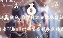 在使用TPWallet进行转账时，如果您遇到没有带宽的