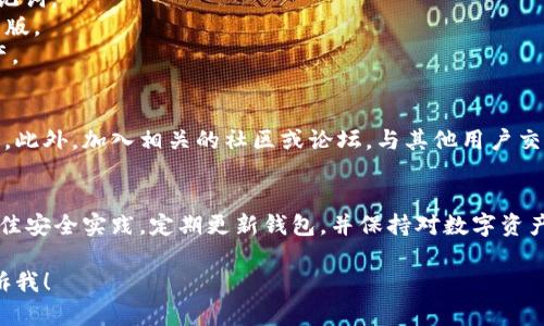 要确定TPWallet是否需要升级以及其安全性，首先需要了解以下几个方面：

### 1. **TPWallet的背景和功能**
TPWallet是一个多链钱包，支持多个公链和数字资产的存储、管理和交易。它旨在为用户提供便利的数字资产管理方式。

### 2. **升级的必要性**
通常，数字钱包需要定期升级，以修复潜在的安全漏洞、增加新功能或改进用户体验。如果TPWallet发布了新的版本，建议尽快升级。这不仅可以帮助你获得最新的功能，还可以确保你的资金安全。

### 3. **安全性分析**
TPWallet的安全性取决于多个方面：
- **私钥管理**：TPWallet使用用户控制的私钥存储资产，确保用户对自己的数字资产拥有完全的控制权。建议用户妥善保存私钥，防止丢失和被盗。
- **多重签名和冷存储**：TPWallet可能提供多重签名和冷存储选项，这样即使某个设备受到攻击，用户的资产仍然保持安全。
- **更新频率**：钱包应该定期进行安全更新，以应对新的安全威胁。关注TPWallet的官方网站或社交媒体，了解最新的发布和更新信息。

### 4. **如何升级TPWallet**
一般而言，升级TPWallet的步骤可能包括以下几项：
- **备份钱包**：在进行任何升级之前，务必备份你的钱包，包括私钥和助记词。
- **下载最新版本**：从TPWallet的官方网站或可信的应用商店下载最新版。
- **安装和导入钱包**：按照指示安装新版本，并导入你的钱包以恢复资产。

### 5. **用户反馈和社区支持**
检查TPWallet用户的反馈和评论，可以帮助你更好地理解该钱包的优缺点。此外，加入相关的社区或论坛，与其他用户交流经验，也是一种很好的信息获取方式。

### 6. **结论**
TPWallet是否需要升级、安全性如何，直接影响到用户的资产安全。遵循最佳安全实践，定期更新钱包，并保持对数字资产管理的敏感性，是确保安全的关键。

如果你有其他关于TPWallet的问题，或者需要更多具体的指导，请随时告诉我！