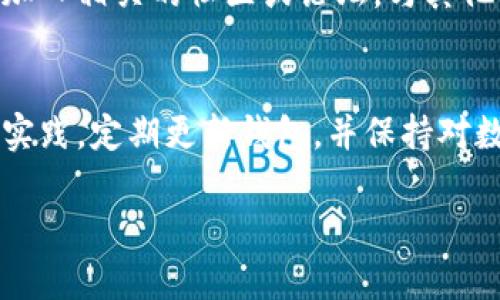 要确定TPWallet是否需要升级以及其安全性，首先需要了解以下几个方面：

### 1. **TPWallet的背景和功能**
TPWallet是一个多链钱包，支持多个公链和数字资产的存储、管理和交易。它旨在为用户提供便利的数字资产管理方式。

### 2. **升级的必要性**
通常，数字钱包需要定期升级，以修复潜在的安全漏洞、增加新功能或改进用户体验。如果TPWallet发布了新的版本，建议尽快升级。这不仅可以帮助你获得最新的功能，还可以确保你的资金安全。

### 3. **安全性分析**
TPWallet的安全性取决于多个方面：
- **私钥管理**：TPWallet使用用户控制的私钥存储资产，确保用户对自己的数字资产拥有完全的控制权。建议用户妥善保存私钥，防止丢失和被盗。
- **多重签名和冷存储**：TPWallet可能提供多重签名和冷存储选项，这样即使某个设备受到攻击，用户的资产仍然保持安全。
- **更新频率**：钱包应该定期进行安全更新，以应对新的安全威胁。关注TPWallet的官方网站或社交媒体，了解最新的发布和更新信息。

### 4. **如何升级TPWallet**
一般而言，升级TPWallet的步骤可能包括以下几项：
- **备份钱包**：在进行任何升级之前，务必备份你的钱包，包括私钥和助记词。
- **下载最新版本**：从TPWallet的官方网站或可信的应用商店下载最新版。
- **安装和导入钱包**：按照指示安装新版本，并导入你的钱包以恢复资产。

### 5. **用户反馈和社区支持**
检查TPWallet用户的反馈和评论，可以帮助你更好地理解该钱包的优缺点。此外，加入相关的社区或论坛，与其他用户交流经验，也是一种很好的信息获取方式。

### 6. **结论**
TPWallet是否需要升级、安全性如何，直接影响到用户的资产安全。遵循最佳安全实践，定期更新钱包，并保持对数字资产管理的敏感性，是确保安全的关键。

如果你有其他关于TPWallet的问题，或者需要更多具体的指导，请随时告诉我！