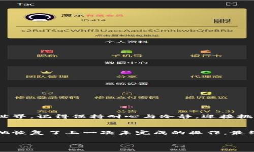 tpwallet资产归集失败怎么办

tpwallet, 资产归集, 解决方案/guanjianci

引言：数字资产时代的挑战
在这个数字资产飞速发展的时代，我们每个人都可能成为虚拟财富的持有者，从比特币到以太坊，甚至是各种去中心化金融（DeFi）项目，每一笔交易、每一项资产管理都在考验着我们的智慧和处理能力。然而，有时候，即使是最成熟、最先进的钱包系统，也难免会出现一些波折，比如tpwallet的资产归集失败问题。如果你也正在遭遇这样的困扰，不妨先喘口气，冷静分析情况，然后再寻找解决方案。

tpwallet是什么？
tpwallet作为一款备受欢迎的数字资产钱包，以其用户友好的界面和多样化的功能吸引了大量用户。它不仅支持多种流行的加密货币，还允许用户进行资产管理、交易和投资。尽管其设计理念时尚且功能强大，但在使用过程中，问题仍然可能会出现，例如资产归集失败。

什么是资产归集？
资产归集，简单来说，就是将分散在不同钱包或平台上的数字资产整合到一个中心钱包中。这一过程不仅能帮助用户更好地管理资产，还能够在需要时方便快捷地进行交易。然而，归集过程可能会因为各种原因导致失败，例如网络不稳定、交易重复、或是钱包版本过旧等。

常见的资产归集失败原因
理解资产归集失败的原因是解决问题的第一步。这些原因可能包括：
ul
    listrong网络问题/strong：就像晚上开车时遭遇的浓雾，网络的不稳定可能使得交易无法成功确认。/li
    listrong钱包软件版本过时/strong：如果你的tpwallet版本已经落后于主流更新，就可能导致各种兼容性问题。/li
    listrong缺乏足够的代币/strong：在进行归集的过程中，需要支付相应的交易费用。如果你的钱包余额不足，就像准备出门却发现车没油，会导致交易无法完成。/li
    listrong智能合约问题/strong：在某些情况下，发起归集的智能合约可能存在错误，或者未能在区块链上有效执行，仿佛试图通过火焰烤干一片冰面。/li
/ul

解决方案：资产归集失败的应对策略
当你的资产归集失败了，不要慌张。下面是一系列应对策略，帮助你将数字资产重新整合归位：

h41. 检查网络连接/h4
在开始归集操作之前，首先确认你的网络连接是稳固的。可以尝试重新启动路由器或者切换到稳定的网络环境，就像在施工现场检查电源是否接通。

h42. 更新钱包软件/h4
始终保持tpwallet保持在最新版本。前往应用商店查看是否有可用的更新，下载更新后重启软件，再尝试进行归集操作。这就像给你的汽车加装最新的导航系统，以确保驾驶的顺畅。

h43. 充足的代币余额/h4
确保你钱包里有足够的代币以支付交易费用。在进行归集操作之前，可以检查你的钱包余额，如果不足的话，考虑先进行小额交易，补充一些代币，这样才能顺利进发。

h44. 寻求技术支持/h4
如果以上方法都无效，可以尝试联系tpwallet的客服支持。清晰地描述你的问题甚至提供相关的截图，就像在求助时递交详细的报告，便于技术人员快速定位问题所在。

预防未来的资产归集失败
预防胜于治疗，一旦成功解决了资产归集失败的问题，接下来需要考虑如何避免类似问题的再次发生：

h41. 保持信息的更新/h4
订阅tpwallet的官方公告，了解最新的更新与功能，以保持信息的灵通。

h42. 定期备份资产/h4
定期备份你的钱包，尤其是在进行归集操作前。这像是在海上航行时准备的备用燃料，能让你在遇到风暴时依旧保持临时的安全。

h43. 多钱包管理/h4
如果你有大量的数字资产，可以考虑使用多钱包管理，避免某个钱包的故障导致资产集中风险。就像为不同种类的糖果选择不同的罐子，既美观又实用。

结语：数字资产管理的智慧
总之，tpwallet的资产归集失败并不意味着无法解决的问题。通过合理的策略与不断地学习，我们可以在数字资产的海洋中乘风破浪，把握每一次机遇。如果你也在探索这个崭新的世界，记得保持耐心与冷静，迎接挑战，收获成功。

附录：用户经验分享
很多tpwallet的用户在面对资产归集失败的时候，也分享了一些宝贵的经验。比如，一位用户提到他在某次操作中意外地关闭了应用，导致交易未能成功，但重新启动后发现系统为他恢复了上一次未完成的操作，最终顺利完成了归集。这种经历告诉我们，保持一颗好奇和耐心的心，在技术的背后，总有意外的惊喜等待着我们去发现。

希望通过本文，能帮助你更好地解决tpwallet资产归集失败的问题，顺利管理你的数字资产。无论你是新手还是老手，数字世界的每一块拼图，都是独特而珍贵的财富。