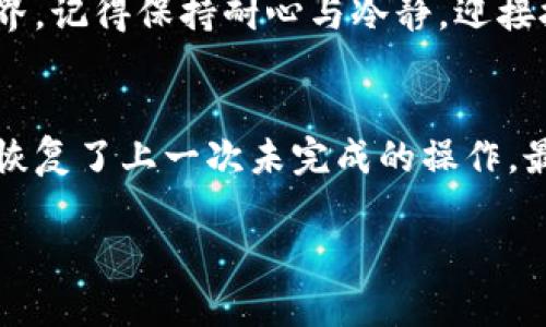 tpwallet资产归集失败怎么办

tpwallet, 资产归集, 解决方案/guanjianci

引言：数字资产时代的挑战
在这个数字资产飞速发展的时代，我们每个人都可能成为虚拟财富的持有者，从比特币到以太坊，甚至是各种去中心化金融（DeFi）项目，每一笔交易、每一项资产管理都在考验着我们的智慧和处理能力。然而，有时候，即使是最成熟、最先进的钱包系统，也难免会出现一些波折，比如tpwallet的资产归集失败问题。如果你也正在遭遇这样的困扰，不妨先喘口气，冷静分析情况，然后再寻找解决方案。

tpwallet是什么？
tpwallet作为一款备受欢迎的数字资产钱包，以其用户友好的界面和多样化的功能吸引了大量用户。它不仅支持多种流行的加密货币，还允许用户进行资产管理、交易和投资。尽管其设计理念时尚且功能强大，但在使用过程中，问题仍然可能会出现，例如资产归集失败。

什么是资产归集？
资产归集，简单来说，就是将分散在不同钱包或平台上的数字资产整合到一个中心钱包中。这一过程不仅能帮助用户更好地管理资产，还能够在需要时方便快捷地进行交易。然而，归集过程可能会因为各种原因导致失败，例如网络不稳定、交易重复、或是钱包版本过旧等。

常见的资产归集失败原因
理解资产归集失败的原因是解决问题的第一步。这些原因可能包括：
ul
    listrong网络问题/strong：就像晚上开车时遭遇的浓雾，网络的不稳定可能使得交易无法成功确认。/li
    listrong钱包软件版本过时/strong：如果你的tpwallet版本已经落后于主流更新，就可能导致各种兼容性问题。/li
    listrong缺乏足够的代币/strong：在进行归集的过程中，需要支付相应的交易费用。如果你的钱包余额不足，就像准备出门却发现车没油，会导致交易无法完成。/li
    listrong智能合约问题/strong：在某些情况下，发起归集的智能合约可能存在错误，或者未能在区块链上有效执行，仿佛试图通过火焰烤干一片冰面。/li
/ul

解决方案：资产归集失败的应对策略
当你的资产归集失败了，不要慌张。下面是一系列应对策略，帮助你将数字资产重新整合归位：

h41. 检查网络连接/h4
在开始归集操作之前，首先确认你的网络连接是稳固的。可以尝试重新启动路由器或者切换到稳定的网络环境，就像在施工现场检查电源是否接通。

h42. 更新钱包软件/h4
始终保持tpwallet保持在最新版本。前往应用商店查看是否有可用的更新，下载更新后重启软件，再尝试进行归集操作。这就像给你的汽车加装最新的导航系统，以确保驾驶的顺畅。

h43. 充足的代币余额/h4
确保你钱包里有足够的代币以支付交易费用。在进行归集操作之前，可以检查你的钱包余额，如果不足的话，考虑先进行小额交易，补充一些代币，这样才能顺利进发。

h44. 寻求技术支持/h4
如果以上方法都无效，可以尝试联系tpwallet的客服支持。清晰地描述你的问题甚至提供相关的截图，就像在求助时递交详细的报告，便于技术人员快速定位问题所在。

预防未来的资产归集失败
预防胜于治疗，一旦成功解决了资产归集失败的问题，接下来需要考虑如何避免类似问题的再次发生：

h41. 保持信息的更新/h4
订阅tpwallet的官方公告，了解最新的更新与功能，以保持信息的灵通。

h42. 定期备份资产/h4
定期备份你的钱包，尤其是在进行归集操作前。这像是在海上航行时准备的备用燃料，能让你在遇到风暴时依旧保持临时的安全。

h43. 多钱包管理/h4
如果你有大量的数字资产，可以考虑使用多钱包管理，避免某个钱包的故障导致资产集中风险。就像为不同种类的糖果选择不同的罐子，既美观又实用。

结语：数字资产管理的智慧
总之，tpwallet的资产归集失败并不意味着无法解决的问题。通过合理的策略与不断地学习，我们可以在数字资产的海洋中乘风破浪，把握每一次机遇。如果你也在探索这个崭新的世界，记得保持耐心与冷静，迎接挑战，收获成功。

附录：用户经验分享
很多tpwallet的用户在面对资产归集失败的时候，也分享了一些宝贵的经验。比如，一位用户提到他在某次操作中意外地关闭了应用，导致交易未能成功，但重新启动后发现系统为他恢复了上一次未完成的操作，最终顺利完成了归集。这种经历告诉我们，保持一颗好奇和耐心的心，在技术的背后，总有意外的惊喜等待着我们去发现。

希望通过本文，能帮助你更好地解决tpwallet资产归集失败的问题，顺利管理你的数字资产。无论你是新手还是老手，数字世界的每一块拼图，都是独特而珍贵的财富。