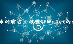 Core库尔币（CoreKube）是否能绑定TPWallet，具体要看