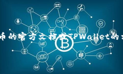 Core库尔币（CoreKube）是否能绑定TPWallet，具体要看这两个项目的开发团队是否提供了相关的支持和集成。如果Core库尔币的官方文档或TPWallet的相关信息中有明确的绑定说明，通常是可以的。建议您访问这两个项目的官方网站或者相关社区论坛，以获取最新的信息和指导。

如果有任何新的动态，建议关注它们的社交媒体或者公告，以获得更准确的答案。