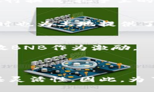 在使用TPWallet或类似的数字钱包时，确实需要一些原生代币（如BNB）来支付交易费用。这是因为许多区块链网络（尤其是基于Binance Smart Chain等平台的网络）在进行交易或交互时，会要求支付一定的手续费，而这种手续费通常是用网络的原生代币来支付的。

### 为什么需要BNB？

1. 网络交易手续费
在Binance Smart Chain（BSC）上，用户在进行每一笔交易时，都必须支付一定的手续费。这些费用都是以BNB（币安币）为单位进行计费。想象一下，就像你去超市购物，虽然你主要是为商品买单，但实际上还需要支付小额的服务费，而这个服务费则是以特定的货币（在这里是BNB）支付的。

2. 提高交易确认速度
在急需进行交易时，持有BNB可以帮助你更快地确认交易。一些用户因为愿意支付更高的手续费而在交易时被优先处理。很多时候，尤其是在高峰交易时段，你的交易可能会因为手续费不足而被延迟确认，而此时如果增加BNB的使用，也能够有效提升交易的流畅性。

3. 销毁机制与BNB价值上涨
BNB有一个独特的机制，即定期的“销毁”或“回购”活动。这意味着每个季度，币安会利用其利润回购一定数量的BNB并将其销毁，从而减少市场上的BNB总量。这样的机制不仅使得BNB的流通量更加有限，而且在一定程度上促进了BNB的价值增长。如果你持有BNB，未来有可能会享受到价值上升所带来的收益。

### 如何获取BNB？

1. 交易所购买
获取BNB的最直接方式是通过币安等交易所购买。你可以用法币（如人民币、美元）或其他加密货币（如USDT、BTC等）来购买BNB。整个过程就像是你去银行换钱，把手里的“现金”变成了“BNB”，可以方便地用于接下来的各种交易。

2. 赚取奖励
不少平台（如去中心化交易所）允许用户通过流动性挖矿、质押等方式获得BNB奖励。想象一下，在一片繁忙的农田，你不但得到了新鲜的果实（收益），同时也为土地提供了养分（流动性），最终收获的果实更多。

3. 参与社区活动
有时，参与一些线上或线下的社区活动，以及推广及推荐活动，也可以获得BNB作为奖励。例如，在某活动中，你分享的内容被点击量高，社区可能就会发放BNB作为激励。

### 结论

虽然在使用TPWallet等数字钱包时，有时你可以在没有BNB的情况下存储其他资产，但长期来看，持有一定数量的BNB无疑会让你的操作更加顺畅、更具灵活性。因此，为了确保能够顺利进行交易，建议用户在操作前准备好相应的BNB。这样，就像为你的旅途中加足了油，无论遇到什么情况，都能稳步前行，驶向成功的彼岸。