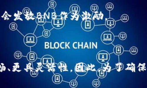 在使用TPWallet或类似的数字钱包时，确实需要一些原生代币（如BNB）来支付交易费用。这是因为许多区块链网络（尤其是基于Binance Smart Chain等平台的网络）在进行交易或交互时，会要求支付一定的手续费，而这种手续费通常是用网络的原生代币来支付的。

### 为什么需要BNB？

1. 网络交易手续费
在Binance Smart Chain（BSC）上，用户在进行每一笔交易时，都必须支付一定的手续费。这些费用都是以BNB（币安币）为单位进行计费。想象一下，就像你去超市购物，虽然你主要是为商品买单，但实际上还需要支付小额的服务费，而这个服务费则是以特定的货币（在这里是BNB）支付的。

2. 提高交易确认速度
在急需进行交易时，持有BNB可以帮助你更快地确认交易。一些用户因为愿意支付更高的手续费而在交易时被优先处理。很多时候，尤其是在高峰交易时段，你的交易可能会因为手续费不足而被延迟确认，而此时如果增加BNB的使用，也能够有效提升交易的流畅性。

3. 销毁机制与BNB价值上涨
BNB有一个独特的机制，即定期的“销毁”或“回购”活动。这意味着每个季度，币安会利用其利润回购一定数量的BNB并将其销毁，从而减少市场上的BNB总量。这样的机制不仅使得BNB的流通量更加有限，而且在一定程度上促进了BNB的价值增长。如果你持有BNB，未来有可能会享受到价值上升所带来的收益。

### 如何获取BNB？

1. 交易所购买
获取BNB的最直接方式是通过币安等交易所购买。你可以用法币（如人民币、美元）或其他加密货币（如USDT、BTC等）来购买BNB。整个过程就像是你去银行换钱，把手里的“现金”变成了“BNB”，可以方便地用于接下来的各种交易。

2. 赚取奖励
不少平台（如去中心化交易所）允许用户通过流动性挖矿、质押等方式获得BNB奖励。想象一下，在一片繁忙的农田，你不但得到了新鲜的果实（收益），同时也为土地提供了养分（流动性），最终收获的果实更多。

3. 参与社区活动
有时，参与一些线上或线下的社区活动，以及推广及推荐活动，也可以获得BNB作为奖励。例如，在某活动中，你分享的内容被点击量高，社区可能就会发放BNB作为激励。

### 结论

虽然在使用TPWallet等数字钱包时，有时你可以在没有BNB的情况下存储其他资产，但长期来看，持有一定数量的BNB无疑会让你的操作更加顺畅、更具灵活性。因此，为了确保能够顺利进行交易，建议用户在操作前准备好相应的BNB。这样，就像为你的旅途中加足了油，无论遇到什么情况，都能稳步前行，驶向成功的彼岸。