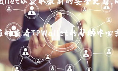 购买以太坊（Ethereum）在TPWallet上的步骤相对简单。以下是详细的操作指南，帮助你顺利完成购买。

步骤一：下载并安装TPWallet
首先，你需要在你的手机上下载TPWallet应用。如果你使用的是安卓手机，可以前往Google Play商店进行搜索并下载安装；如果是iOS用户，则需要访问App Store进行下载。安装完成后，打开TPWallet。

步骤二：创建或导入钱包
打开TPWallet后，你会看到“创建钱包”和“导入钱包”两个选项。如果你是第一次使用，可以选择“创建钱包”。按照提示步骤设置钱包的名称和密码，并记下助记词，这些都是保护你资产的关键。若你已经有一个钱包，可以选择“导入钱包”，输入助记词来恢复你的账户。

步骤三：充值法币
在TPWallet购买以太坊之前，你需要在钱包中充值法币。点击“资产”选项，然后选择“充值”。在支付方式中，你可以选择银行转账、信用卡等方式将资金充值到你的TPWallet账户中，完成充值后，返回主界面查看余额是否已到账。

步骤四：选择购买以太坊
当你账户中已有法币后，返回TPWallet主界面，点击“买币”或者“购买”。找到以太坊（ETH）的选项，选择购买数量并确认相关的费用信息。TPWallet通常会显示当前的价格信息、手续费等，确保你了解总的支出。

步骤五：确认交易
在输入购买数量和确认支付方式后，系统会生成一笔交易的信息。请仔细核对信息，确保没有错误。如果所有信息确认无误，点击“确认购买”。TPWallet会开始处理你的交易，通常几分钟内就能完成。

步骤六：查看资产
交易完成后，你可以在TPWallet的“资产”页面查看到你的以太坊余额。你也可以随时查看以太坊的价格波动，进行管理和交易。

额外提示
在使用TPWallet进行以太坊购买时，确保保持网络的安全，尽量在安全的WiFi环境中进行交易，并定期更新你的TPWallet以获取最新的安全更新。同时，保存好你的助记词和私钥，确保你的数字资产安全。

总结
通过TPWallet购买以太坊是一种便捷的方式，只需简单几步即可完成。在这个过程中，如果你对于交易有疑问，可以随时查看TPWallet的帮助中心或者联系客服获取更多信息。

以上就是在TPWallet上购买以太坊的详细步骤，希望对你有所帮助！