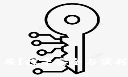 数字钱包跨行通用？探寻安全与便利的未来支付方式