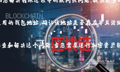 如果您在使用TPWallet进行转账时收到“地址不对”的提示，这可能是由于以下几个原因造成的。请按照以下步骤进行排查和解决：

1. 检查钱包地址格式
每种区块链都有其特定的钱包地址格式，例如比特币地址通常以“1”、“3”或“bc1”开头，而以太坊地址通常以“0x”开头。确保您输入的钱包地址符合所需格式。如果您不小心复制了错误的字符或有空格，也会导致地址不匹配。

2. 确认区块链类型
TPWallet支持多种区块链资产的转账，确保您选择的转账类型与收款地址的区块链类型相符。例如，您不能将以太坊发送到比特币地址。使用正确的网络和地址类型是非常重要的。

3. 复制粘贴时的错误
在复制钱包地址时，可能会无意中复制到额外的空格或者字符。尝试手动输入地址，或者仔细检查您复制的地址，确保没有错误。

4. 更新钱包应用
如果您使用的是TPWallet的移动应用，确保已经更新到最新版本。旧版本可能存在BUG或不兼容的情况。前往应用商店进行更新，以获得更好的使用体验。

5. 网络问题
有时候，网络连接不稳定也会导致错误。在尝试转账时，请确保您的网络连接良好。可以切换网络，尝试使用Wi-Fi或流量，看是否能够解决问题。

6. 客服支持途径
如果以上方法都没有解决问题，您可以联系TPWallet的客服支持。他们会有专业团队帮助您解决转账过程中的疑问或问题，提供更多的解决方案。

7. 使用公共区块链浏览器
如果您对转账的有效性有所疑虑，可以使用公共区块链浏览器查看转账状态。输入您所使用的钱包地址，确认该地址是否存在并且活跃。

总结
转账时收到“地址不对”的提示并不是一个罕见的问题。通过以上几条建议，您可以逐步排查和解决这个问题。当您需要进行加密资产转账时，谨慎对待每一步操作，以确保资金的安全和顺利转账。 

希望这些信息能帮助您解决TPWallet转账时遇到的问题！