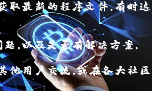 关于“tpwallet的薄饼打不开”的问题，可能涉及多种因素，通常可以通过以下几个方面进行排查和解决：

1. 网络问题
首先，确认你的网络连接是否正常。如果你正在使用移动数据，请尝试切换到Wi-Fi网络，看是否能解决问题；相反，如果你在Wi-Fi下，可以尝试重启路由器或切换到移动数据。

2. 应用版本
确保你使用的是tpwallet的最新版本。开发者会定期发布更新，以修复已知的bug和提升用户体验。如果你的应用程序需要更新，请前往应用商店进行更新。

3. 清除缓存和数据
有时候，应用的数据和缓存可能会导致其无法正常运行。你可以尝试清除tpwallet的缓存和数据。进入设置，找到“应用管理”或“应用程序”，选择tpwallet，点击“清除缓存”和“清除数据”。请注意，这可能会导致你需要重新登录。

4. 重启设备
重启你的手机设备有时能解决系统中偶尔出现的小故障。关闭手机，等待几分钟后再重新开启，看看能否解决问题。

5. 检查权限设置
确保tpwallet有访问必要权限，例如存储、网络等。在手机的设置中，找到应用权限管理，检查tpwallet是否被授予了足够的权限。

6. 服务器问题
有可能是tpwallet的服务器出现了问题，特别是在高峰期或进行维护时。你可以访问tpwallet的官方社交媒体或社区了解是否有公告。

7. 重新安装应用
如果以上方法都无法解决问题，你可以考虑卸载tpwallet并重新安装。当你重新安装应用时，它将获取最新的程序文件，有时这能有效解决打不开的问题。

8. 联系客服
如果问题依然存在，建议联系tpwallet的技术支持或客户服务，询问有没有其他用户遇到类似的问题，以及是否有解决方案。

通过以上步骤，你应该能够找到并解决tpwallet的薄饼打不开的问题。如果问题依旧存在，不妨与其他用户交流，或在各大社区平台寻求帮助。